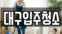 대구입주청소