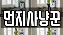 먼지사냥꾼