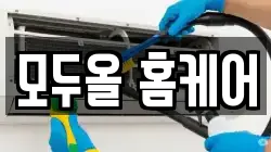 모두올 홈케어