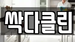 싹다클린