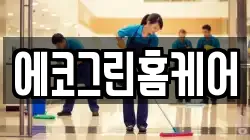 에코그린홈케어