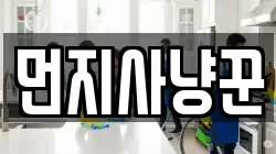 먼지사냥꾼