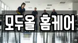 모두올 홈케어