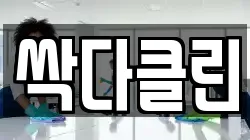 싹다클린