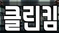 클린킴