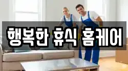 행복한 휴식 홈케어