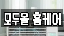 모두올 홈케어