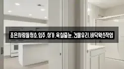 조은사람들청소.입주.상가.욕실줄눈.건물유리.바닥왁스작업