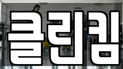 클린킴