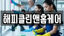 해피클린앤홈케어
