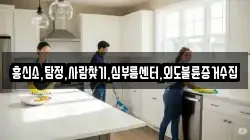 흥신소,탐정,사람찾기,심부름센터,외도불륜증거수집