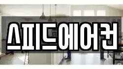 스피드에어컨