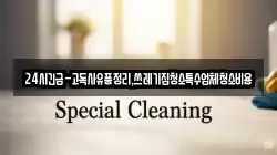 경상북도 경산시 신천동 청소,입주청소,사무실청소,에어컨청소,특수청소,상가청소,거주청소,유품정리