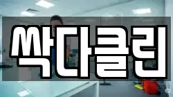 싹다클린
