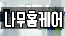 나무홈케어