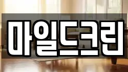 마일드크린