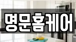 명문홈케어