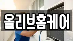 올리브홈케어