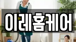 이레홈케어