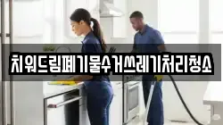 치워드림폐기물수거쓰레기처리청소