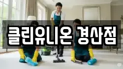 경상북도 경산시 압량읍 청소,입주청소,사무실청소,에어컨청소,특수청소,상가청소,거주청소,유품정리