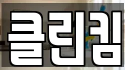 클린킴