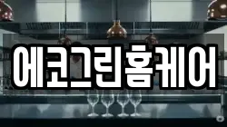 에코그린홈케어
