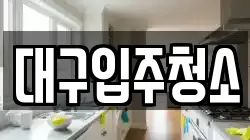 경상북도 경산시 여천동 청소,입주청소,사무실청소,에어컨청소,특수청소,상가청소,거주청소,유품정리