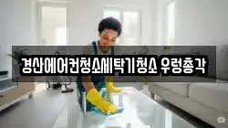 경산에어컨청소세탁기청소 우렁총각