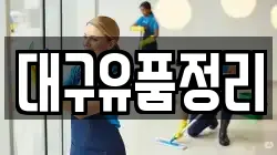 대구유품정리