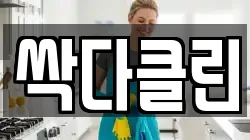 싹다클린