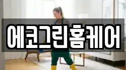 에코그린홈케어