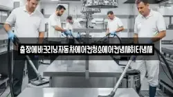 출장에바크리닝자동차에어컨청소에어컨냄새히터냄새
