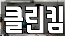 클린킴