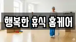 행복한 휴식 홈케어