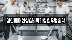 경상북도 경산시 옥산동 청소,입주청소,사무실청소,에어컨청소,특수청소,상가청소,거주청소,유품정리