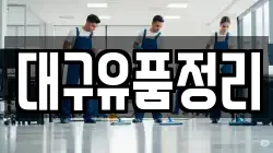 대구유품정리