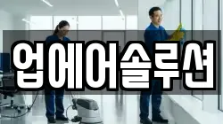 업에어솔루션