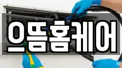 으뜸홈케어