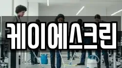 케이에스크린