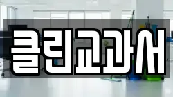 클린교과서