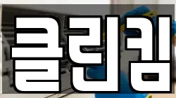 클린킴