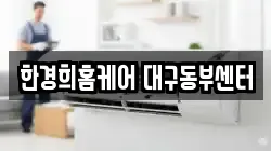 한경희홈케어 대구동부센터
