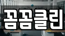 꼼꼼클린