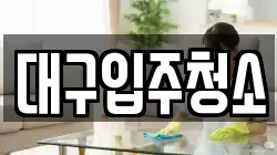 대구입주청소
