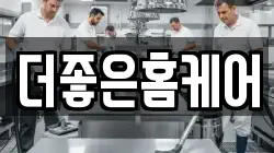 더좋은홈케어