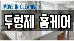 두형제 홈케어
