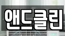 경상북도 경산시 와촌면 청소,입주청소,사무실청소,에어컨청소,특수청소,상가청소,거주청소,유품정리