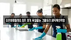 조은사람들청소.입주.상가.욕실줄눈.건물유리.바닥왁스작업