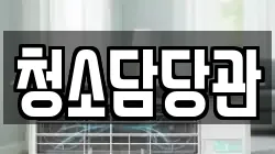 청소담당관